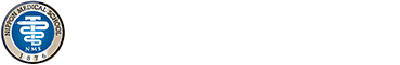 日本医科大学 消化器内科学 | 日本医科大学付属病院消化器内科